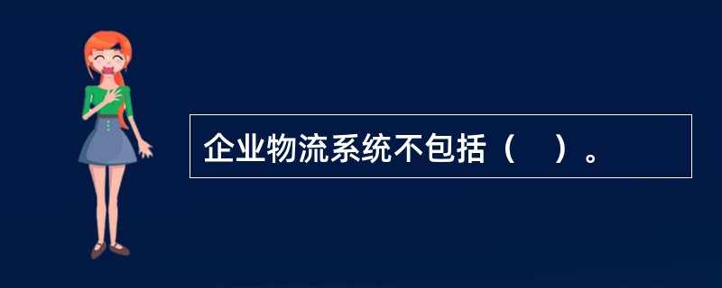 企业物流系统不包括（　）。