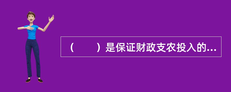 （　　）是保证财政支农投入的收入来源基础，也是涉农财政政策的重要工具。