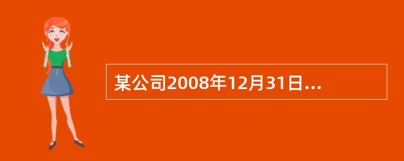 某公司2008年12月31日的资产负债表中显示：流动资产合计2000万元，其中存货为200万元，货币资金200万元，流动负债合计为800万元。则该公司速动比率为（　）。