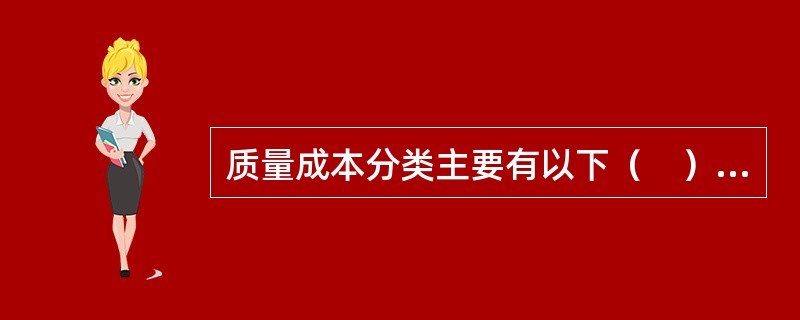 质量成本分类主要有以下（　）方法。