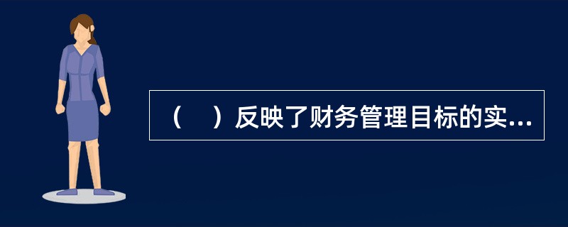 （　）反映了财务管理目标的实现程度。