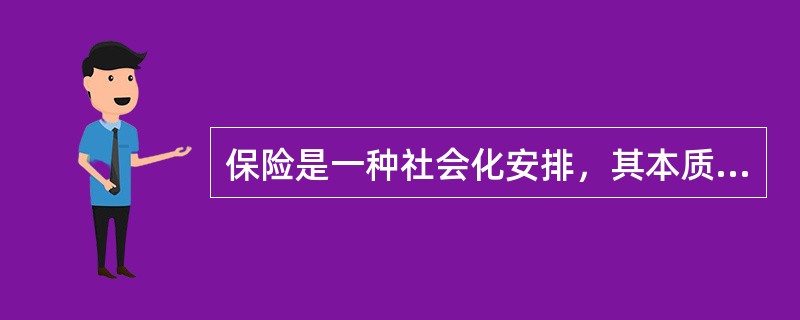 保险是一种社会化安排，其本质是一种（　　）行为。