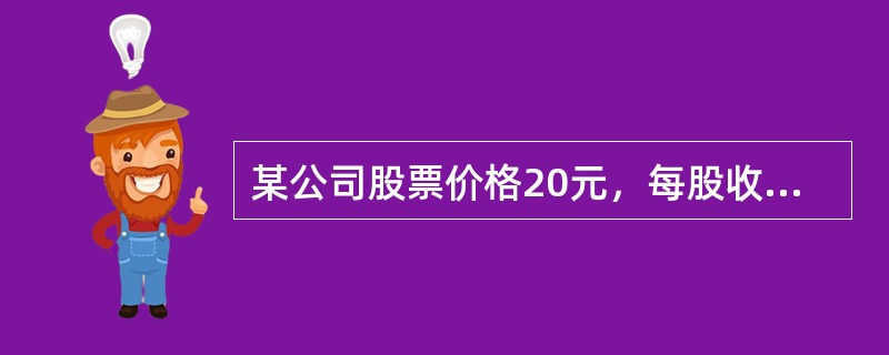 某公司股票价格20元，每股收益2元，每股股利1元，则股票市盈率为（　）。