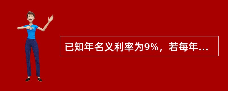 已知年名义利率为9%，若每年计息次数为4次，则按复利计算的年实际利率为（　）。