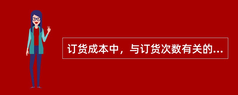 订货成本中，与订货次数有关的费用是（　）。