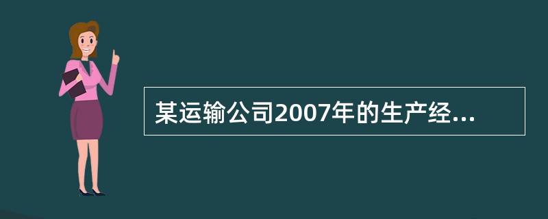 某运输公司2007年的生产经营成果如下：（单位：万元）<br /><img border="0" src="https://img.zhaotiba.c