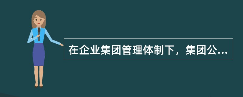 在企业集团管理体制下，集团公司与子公司是以（　　）的形式紧密联结在一起的。[2014年真题]