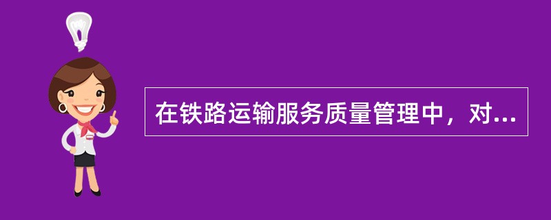 在铁路运输服务质量管理中，对发生“服务质量重大问题”之一的、能够确定损失款额的处罚为（　）。