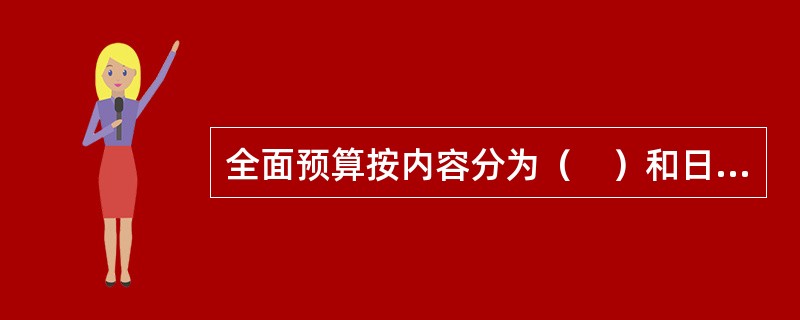 全面预算按内容分为（　）和日常预算。