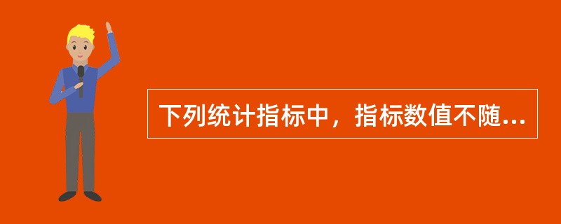 下列统计指标中，指标数值不随调查对象范围大小而增减的是（　　）指标。[2014年真题]