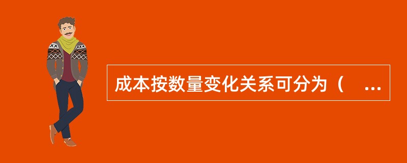 成本按数量变化关系可分为（　）。