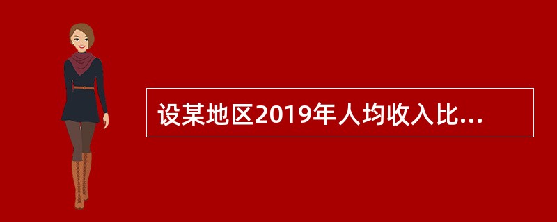 设某地区2019年人均收入比2018年提高了10%，同时，该地区运输需求量比2018增加了4%，则该地区2019年运输需求的收入弹性系数是（　）。