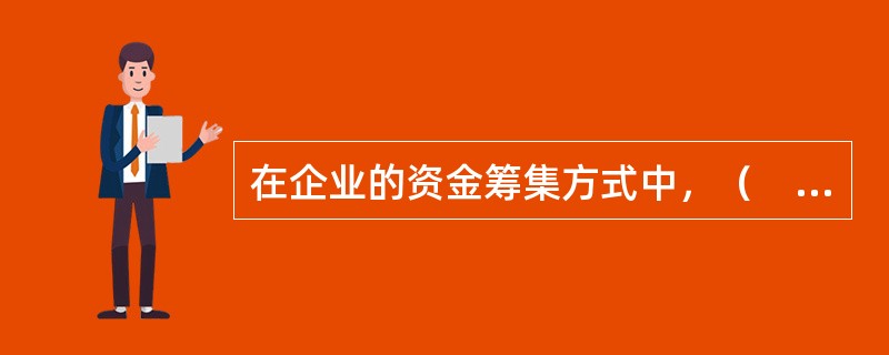 在企业的资金筹集方式中，（　）是股份公司筹措自我资金的基本形式。