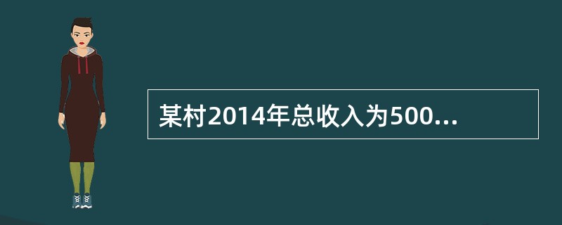 某村2014年总收入为500万元，净收入为200万元，总人口为1000人，劳动力为800人，则2014年该村每个劳动力创造的净收入为（　　）元。