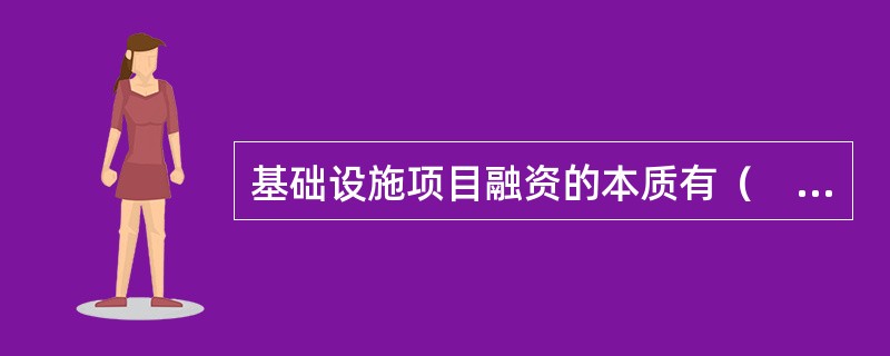 基础设施项目融资的本质有（　　）。