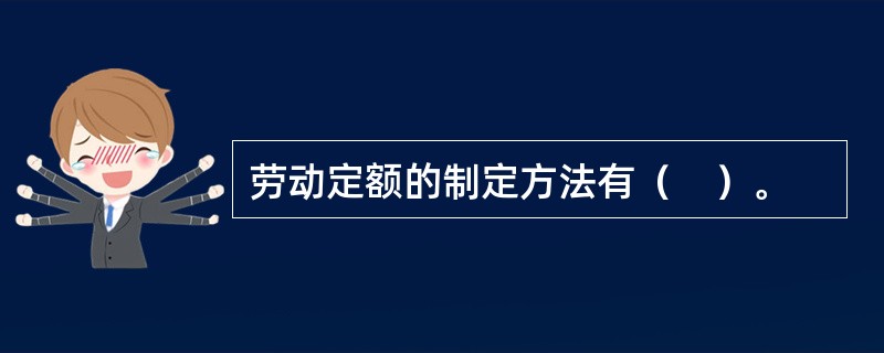 劳动定额的制定方法有（　）。