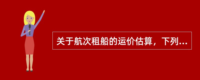 关于航次租船的运价估算，下列公式正确的是（　）。