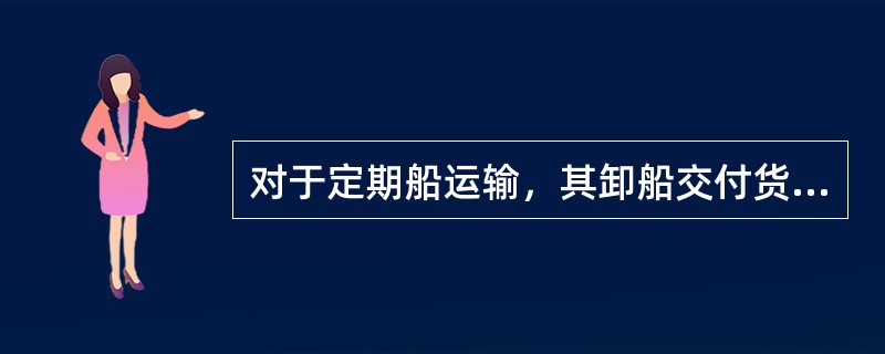 对于定期船运输，其卸船交付货物通常采用的方式是（　）。