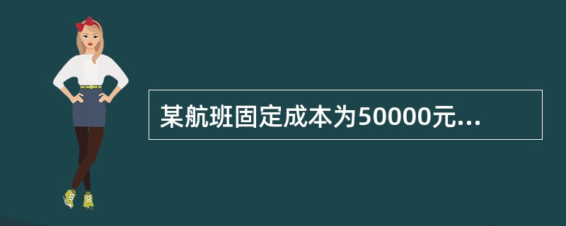 某航班固定成本为50000元，每个旅客的边际成本为200元，共有100名旅客。该航班的平均总成本为（　）。