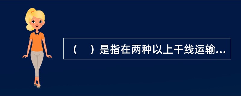 （　）是指在两种以上干线运输方式的衔接地区，为办理长途、短途、城市和企业客货运输所需要的各种运输技术设备的综合体。