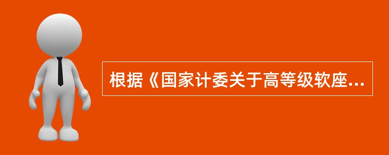 根据《国家计委关于高等级软座快速列车票价问题的复函》，旅行速度达到每小时110公里以上的动车组列车一等座车票价的计算公式为（　）。