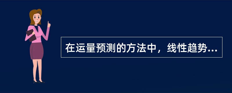 在运量预测的方法中，线性趋势法属于（　）。