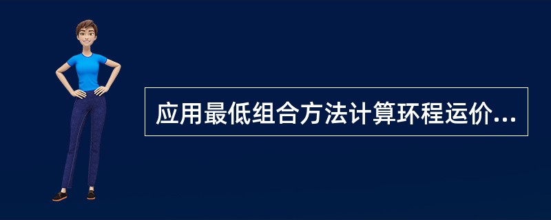 应用最低组合方法计算环程运价时，如果环程中包括2个转机点，则最多有（　）种计算方法。