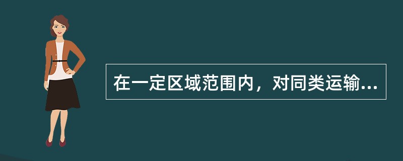 在一定区域范围内，对同类运输对象不论运输距离长短，都制定相同的运价。这种运价结构叫（　）。