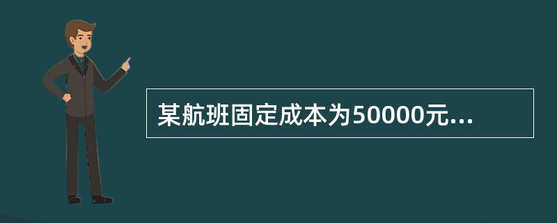 某航班固定成本为50000元，每个旅客的边际成本为200元，共有100名旅客。该航班的平均总成本为（　）。