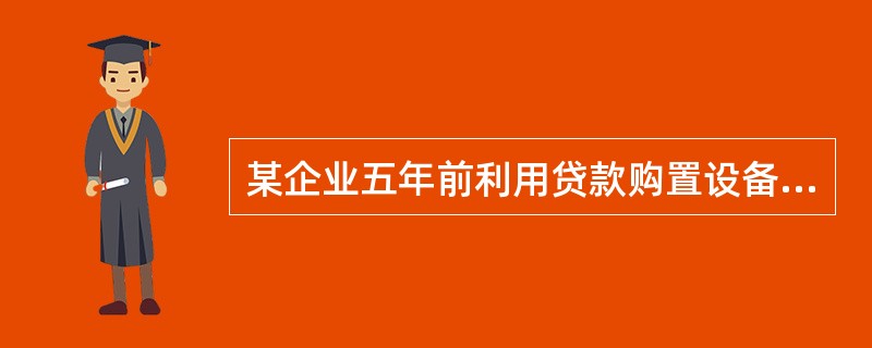 某企业五年前利用贷款购置设备，贷款1500万元，年利率7%，第5年年末一次还本付息。资金随时间的推移而增值的原因是（　）。