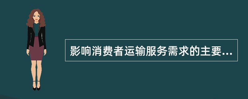 影响消费者运输服务需求的主要因素是（　）。