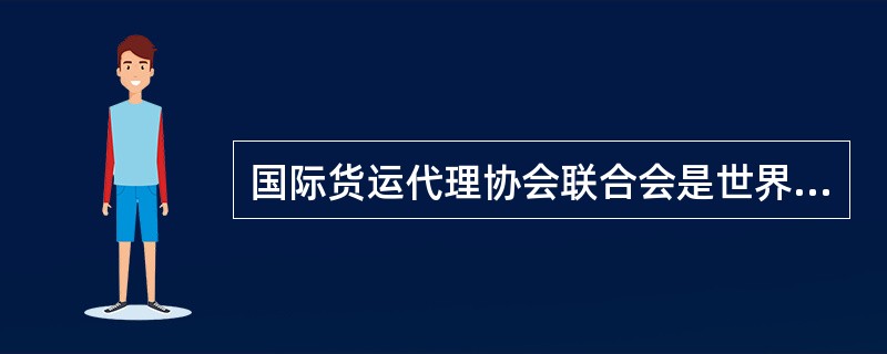 国际货运代理协会联合会是世界国际货运代理的行业组织，是国际上运输领域最大的（　）。