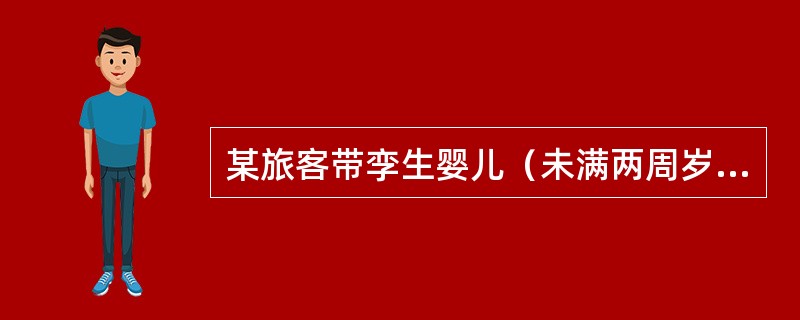 某旅客带孪生婴儿（未满两周岁），欲购买武汉至烟台的Y舱客票，票价1000.00元。该旅客及其两婴儿共付票款（　）