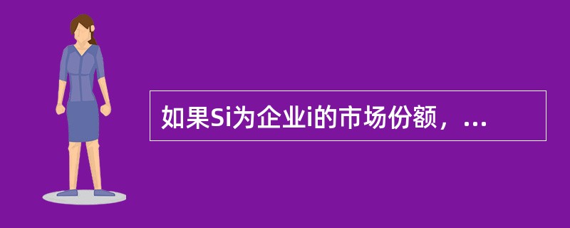 如果Si为企业i的市场份额，ai为企业i营销费用的效率水平，aiMi为企业i的有效营销费用，emi为企业i有效营销费用对其市场占有率的弹性，则它们之间的关系为（　）。