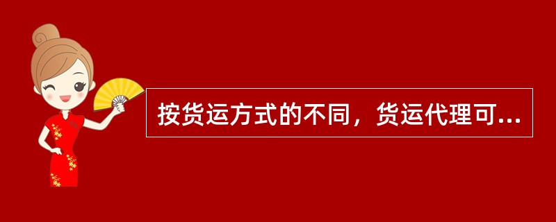 按货运方式的不同，货运代理可分为（　）。