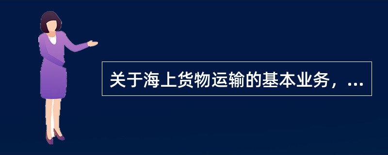 关于海上货物运输的基本业务，下列说法中错误的有（　）。