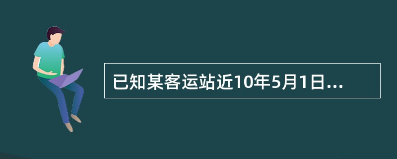已知某客运站近10年5月1日客流量数据资料如下：<br /><img border="0" src="https://img.zhaotiba.com/