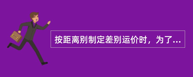 按距离别制定差别运价时，为了限制不合理的过远运输，运价率应该（　）。