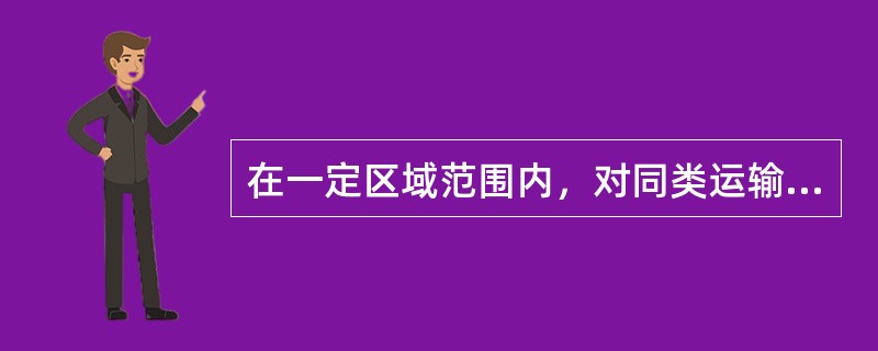 在一定区域范围内，对同类运输对象不论运输距离长短，都制定相同的运价。这种运价结构叫（　）。