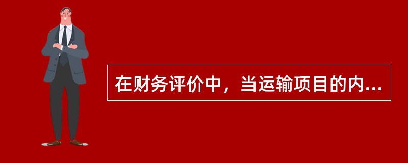 在财务评价中，当运输项目的内部收益率大于运输业的（　）时，表示该项目在经济上是有利的，可以接受。