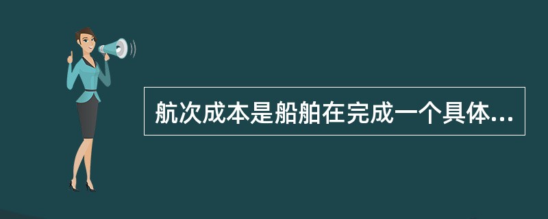 航次成本是船舶在完成一个具体航次的过程中所产生的各种费用，主要包括燃油费、港口使费、（　）以及货物处理费用。