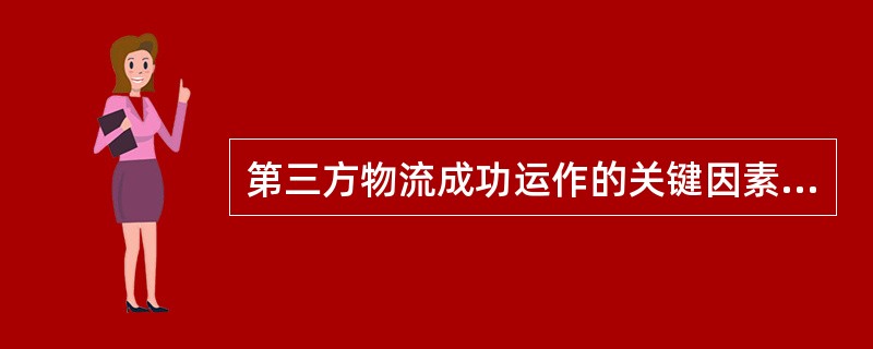 第三方物流成功运作的关键因素不包括（　）。