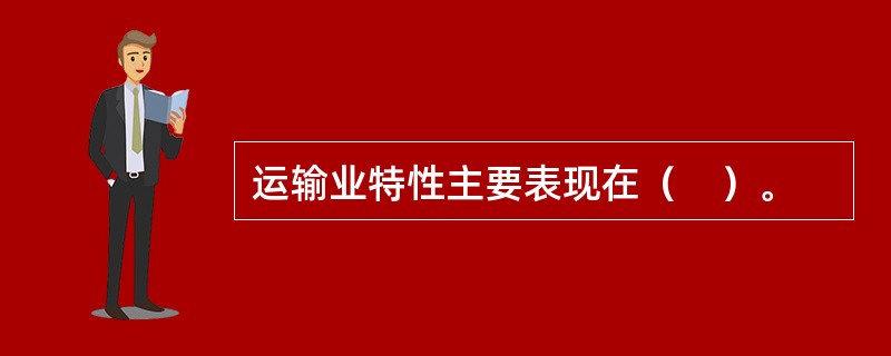 运输业特性主要表现在（　）。