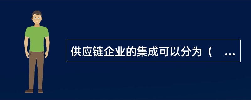 供应链企业的集成可以分为（　）阶段。