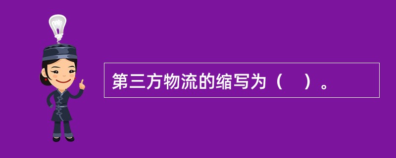 第三方物流的缩写为（　）。