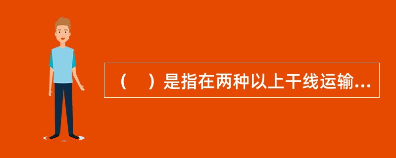 （　）是指在两种以上干线运输方式的衔接地区，为办理长途、短途、城市和企业客货运输所需要的各种运输技术设备的综合体。