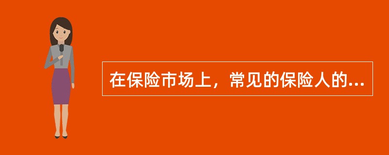 在保险市场上，常见的保险人的组织形式有（）。