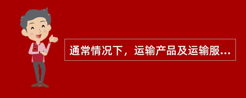 通常情况下，运输产品及运输服务本身是（　）。