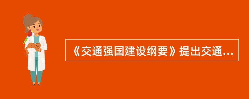 《交通强国建设纲要》提出交通强国的发展目标，到2035年，基本形成“全国123出行交通圈”。全国123出行交通圈是指（　）。