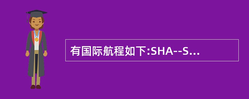 有国际航程如下:SHA--SEL--YVR--BUE如果按照最低组合方法计算运价，需要考虑（　）种算法。